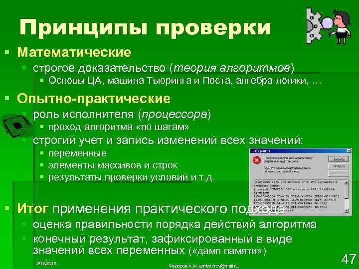 Принципы проверки § Математические § строгое доказательство (теория алгоритмов) § Основы ЦА, машина Тьюринга