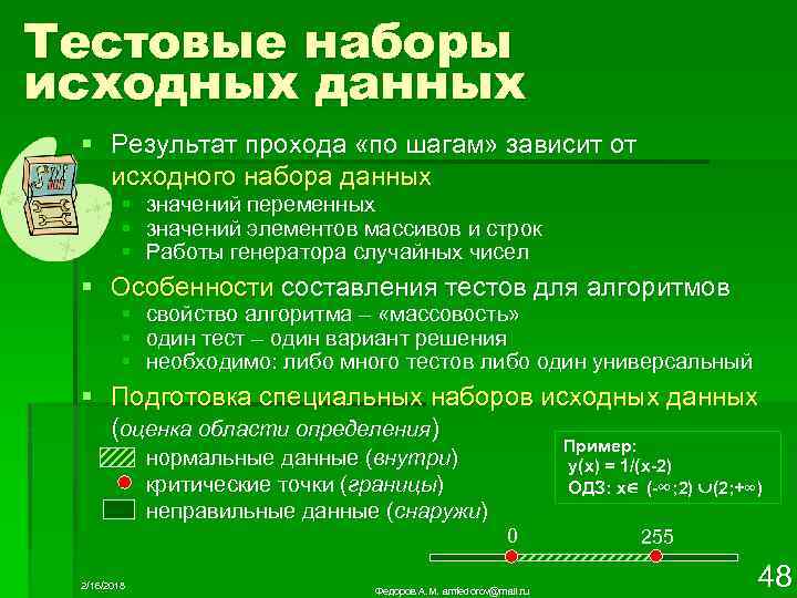 Тестовые наборы исходных данных § Результат прохода «по шагам» зависит от исходного набора данных