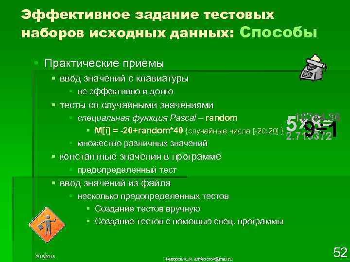 Эффективное задание тестовых наборов исходных данных: Способы § Практические приемы § ввод значений с