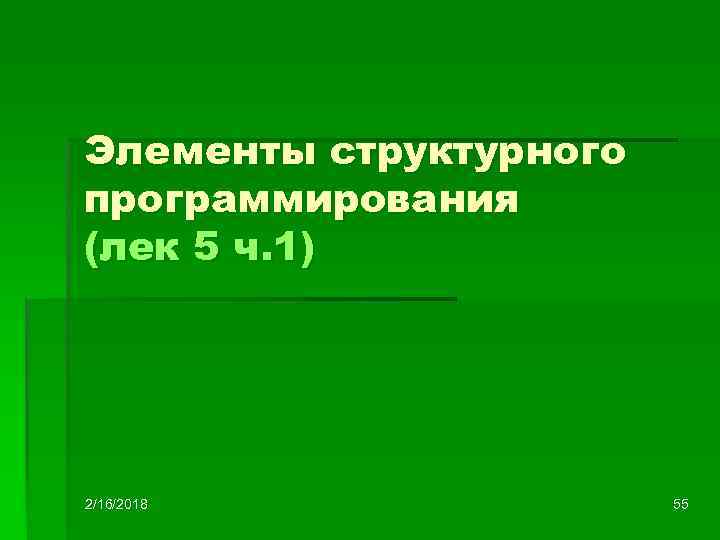 Элементы структурного программирования (лек 5 ч. 1) 2/16/2018 55 