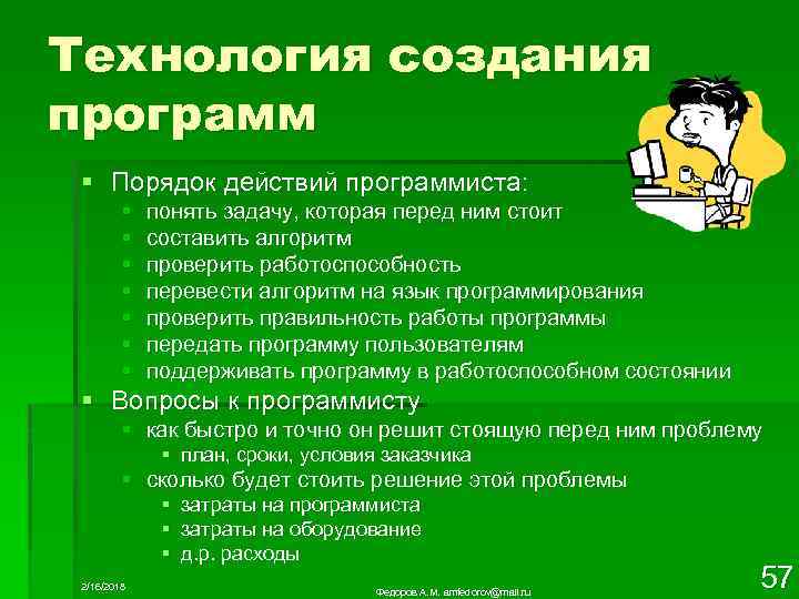 Технология создания программ § Порядок действий программиста: § § § § понять задачу, которая