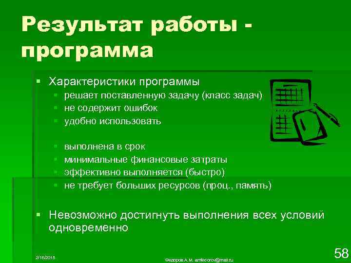 Результат работы программа § Характеристики программы § решает поставленную задачу (класс задач) § не