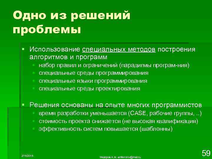 Одно из решений проблемы § Использование специальных методов построения алгоритмов и программ § §