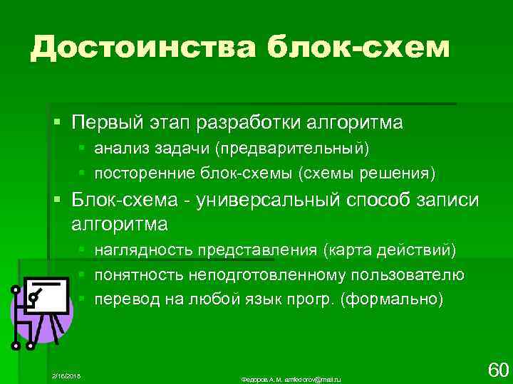Достоинства блок-схем § Первый этап разработки алгоритма § анализ задачи (предварительный) § посторенние блок-схемы