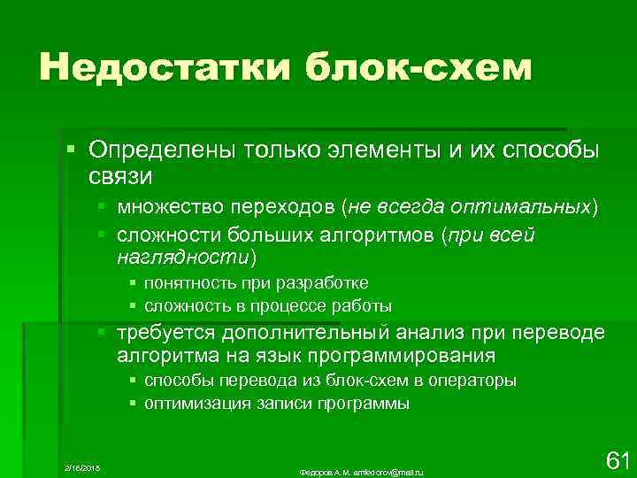 Недостатки блок-схем § Определены только элементы и их способы связи § множество переходов (не
