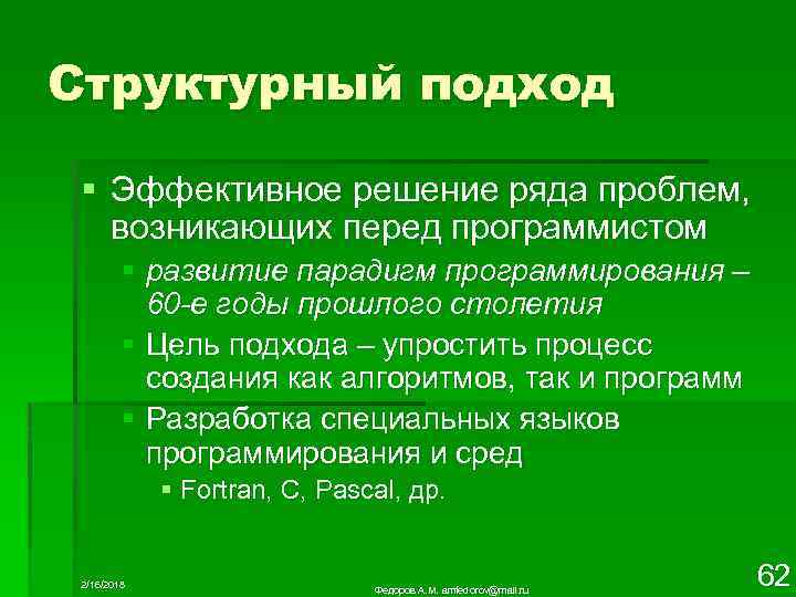 Структурный подход § Эффективное решение ряда проблем, возникающих перед программистом § развитие парадигм программирования