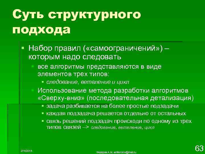 Суть структурного подхода § Набор правил ( «самоограничений» ) – которым надо следовать §