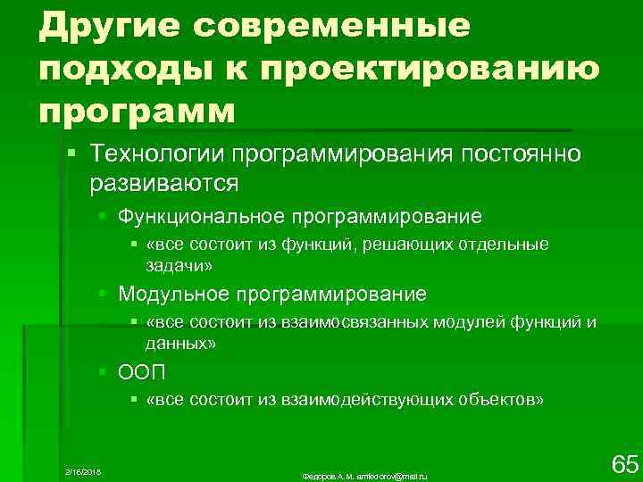 Другие современные подходы к проектированию программ § Технологии программирования постоянно развиваются § Функциональное программирование