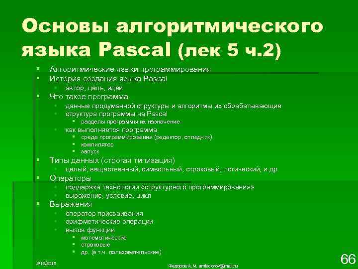 Основы алгоритмического языка Pascal (лек 5 ч. 2) § § Алгоритмические языки программирования История