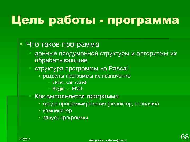 Цель работы - программа § Что такое программа § данные продуманной структуры и алгоритмы