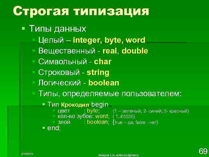 Строгая типизация § Типы данных § Целый – integer, byte, word § Вещественный -