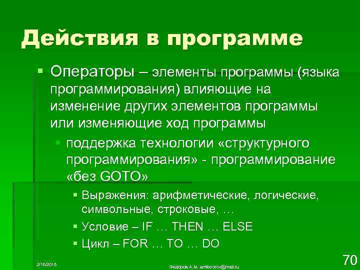 Действия в программе § Операторы – элементы программы (языка программирования) влияющие на изменение других