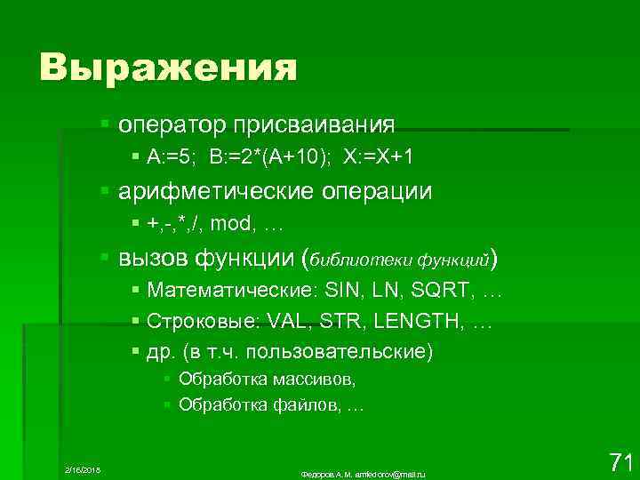 Выражения § оператор присваивания § А: =5; B: =2*(A+10); X: =X+1 § арифметические операции