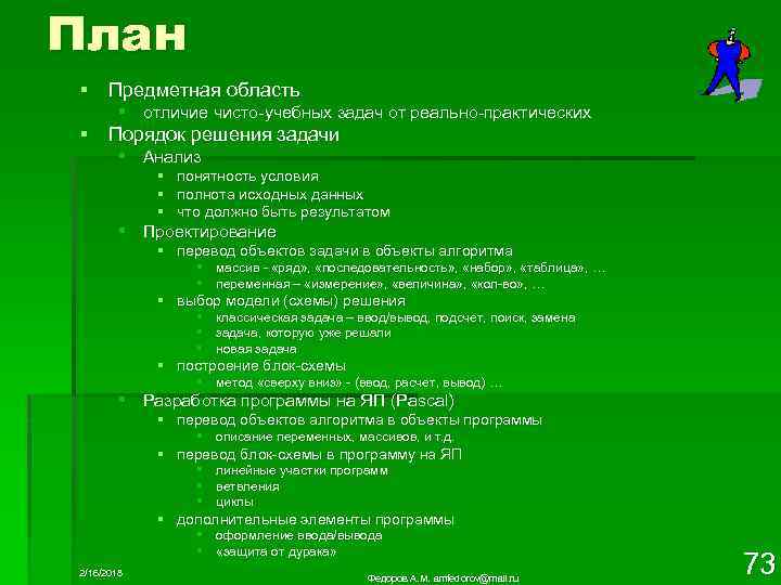 План § Предметная область § отличие чисто-учебных задач от реально-практических § Порядок решения задачи