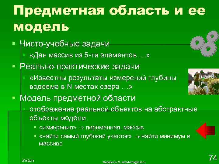 Предметная область и ее модель § Чисто-учебные задачи § «Дан массив из 5 -ти