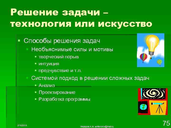 Решение задачи – технология или искусство § Способы решения задач § Необъяснимые силы и