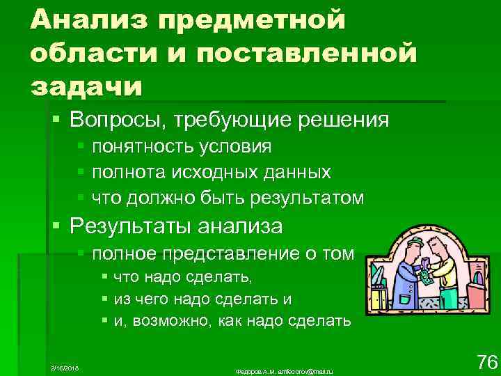 Анализ предметной области и поставленной задачи § Вопросы, требующие решения § понятность условия §
