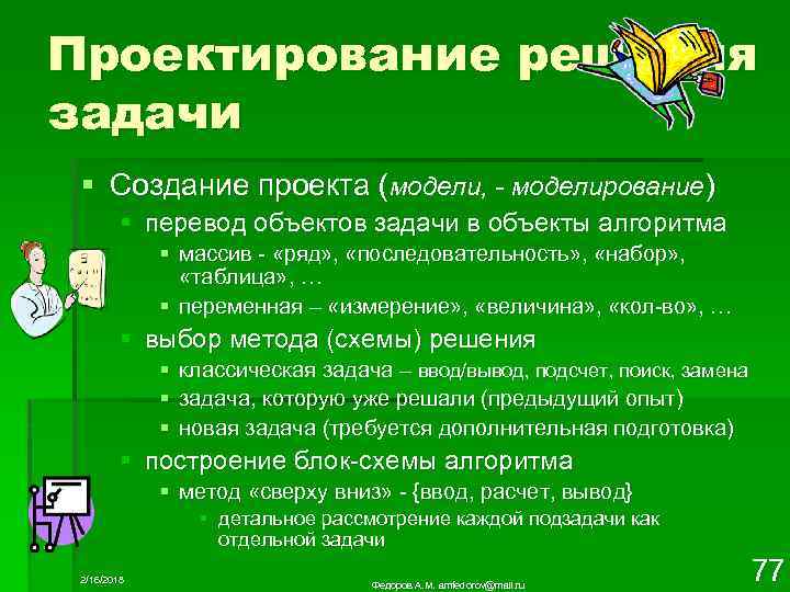 Проектирование решения задачи § Создание проекта (модели, - моделирование) § перевод объектов задачи в