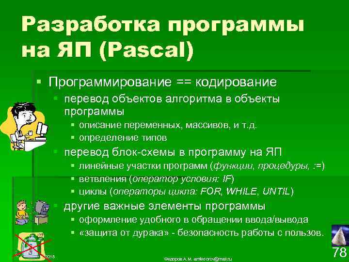 Разработка программы на ЯП (Pascal) § Программирование == кодирование § перевод объектов алгоритма в