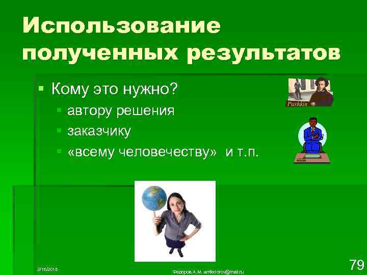 Использование полученных результатов § Кому это нужно? § автору решения § заказчику § «всему