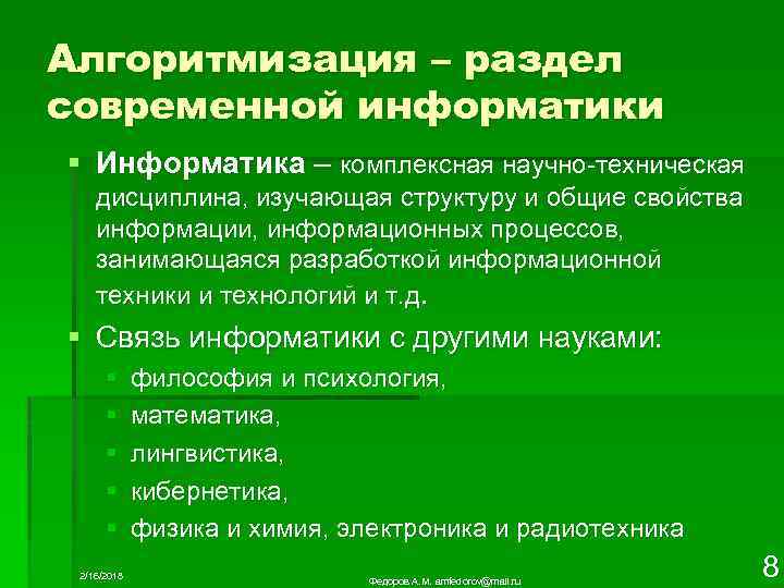 Алгоритмизация – раздел современной информатики § Информатика – комплексная научно-техническая дисциплина, изучающая структуру и