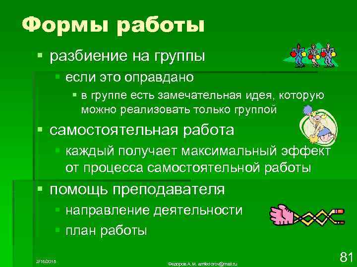 Формы работы § разбиение на группы § если это оправдано § в группе есть