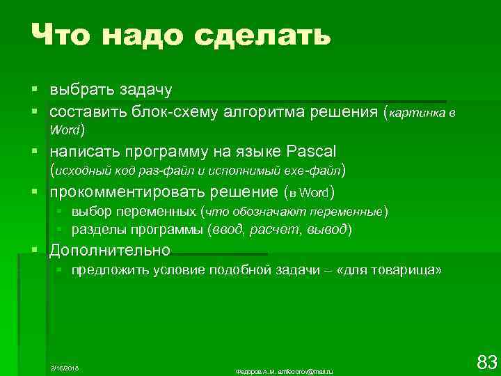Что надо сделать § § выбрать задачу составить блок-схему алгоритма решения (картинка в Word)