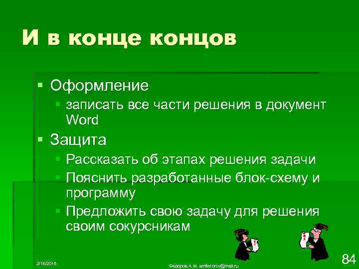 И в конце концов § Оформление § записать все части решения в документ Word