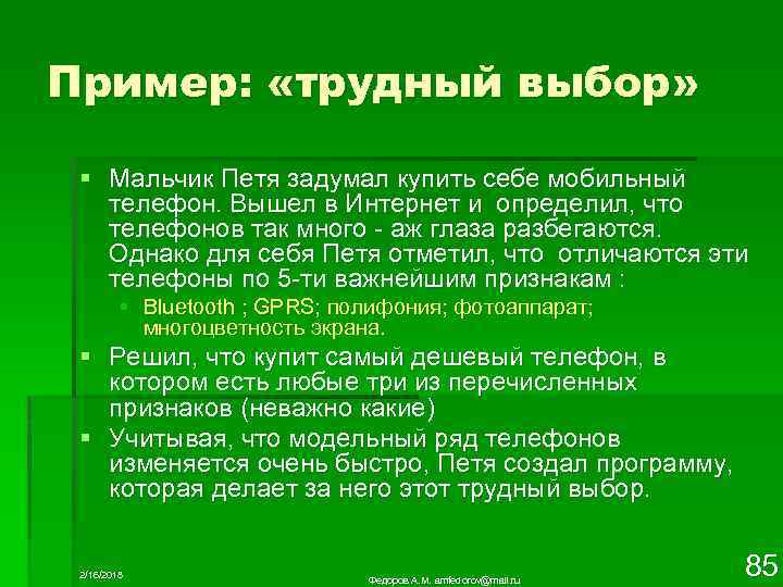 Пример: «трудный выбор» § Мальчик Петя задумал купить себе мобильный телефон. Вышел в Интернет