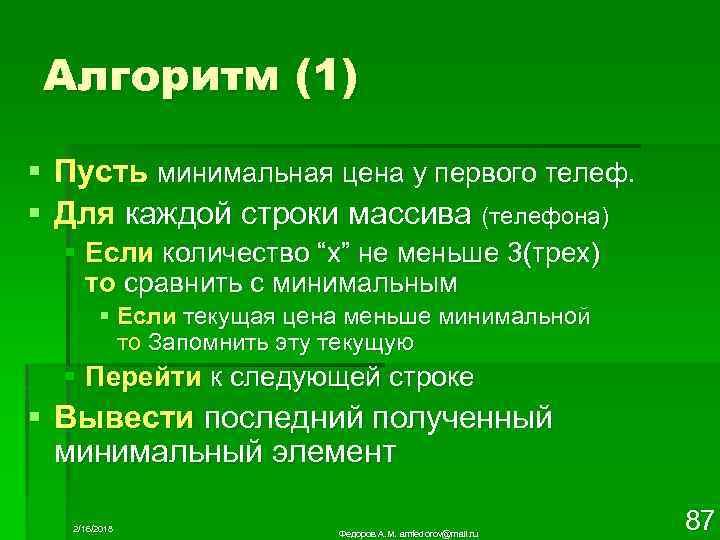 Алгоритм (1) § Пусть минимальная цена у первого телеф. § Для каждой строки массива