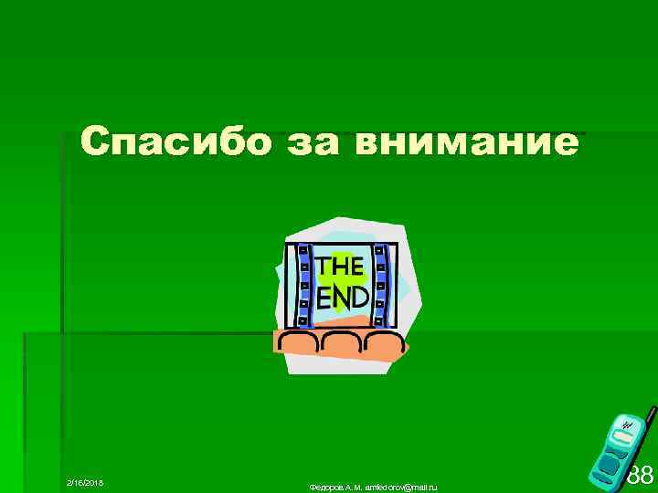 Спасибо за внимание 2/16/2018 Федоров А. М. amfedorov@mail. ru 88 