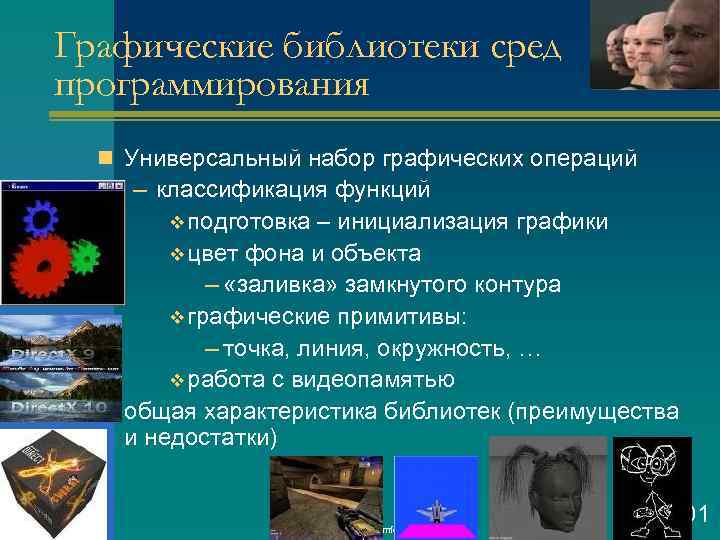 Графические библиотеки сред программирования n Универсальный набор графических операций – классификация функций v подготовка