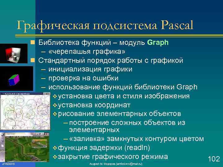 Графическая подсистема Pascal n Библиотека функций – модуль Graph 2/16/2018 – «черепашья графика» n