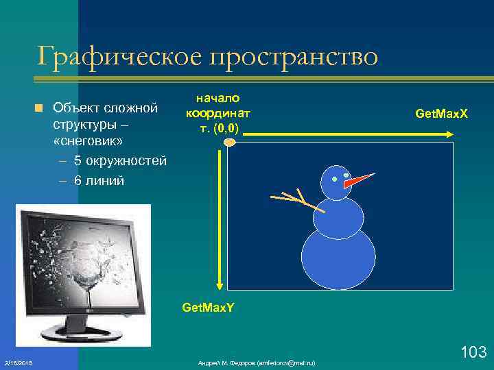 Графическое пространство n Объект сложной структуры – «снеговик» – 5 окружностей – 6 линий