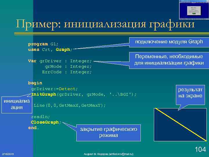 Пример: инициализация графики подключение модуля Graph program G 1; uses Crt, Graph; Var gr.