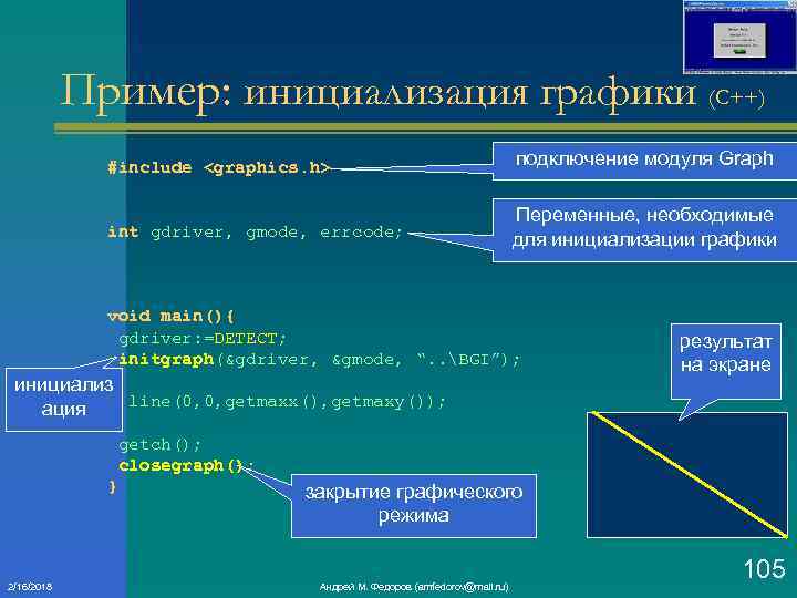 Пример: инициализация графики (C++) #include <graphics. h> подключение модуля Graph int gdriver, gmode, errcode;