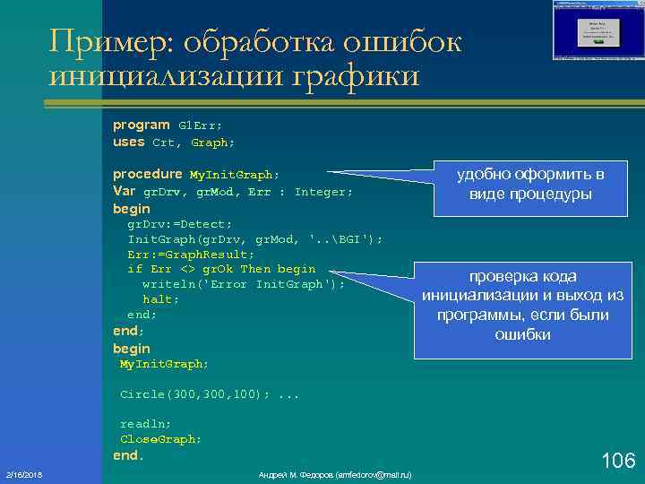 Пример: обработка ошибок инициализации графики program G 1 Err; uses Crt, Graph; procedure My.