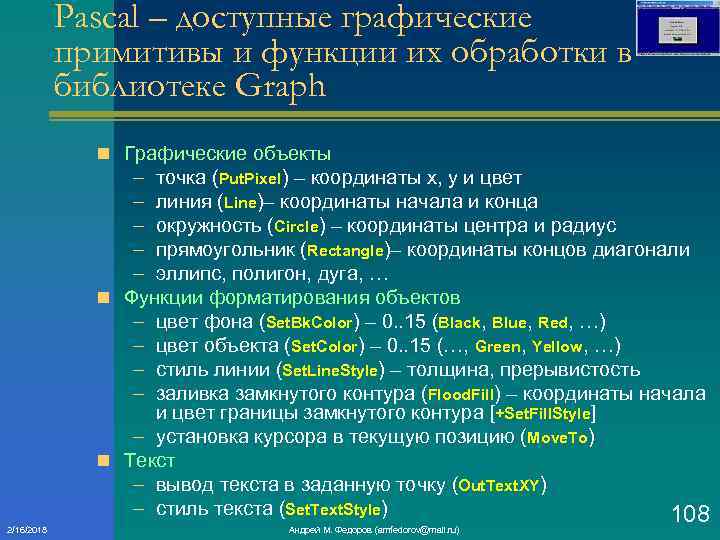 Pascal – доступные графические примитивы и функции их обработки в библиотеке Graph n Графические