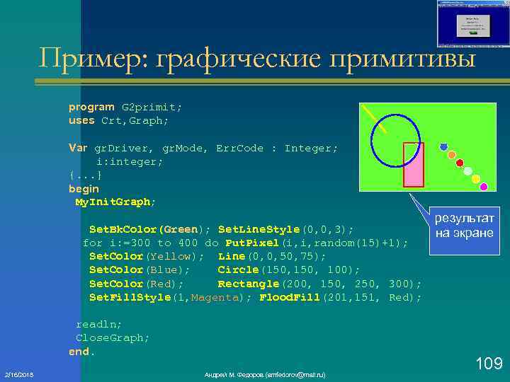 Пример: графические примитивы program G 2 primit; uses Crt, Graph; Var gr. Driver, gr.