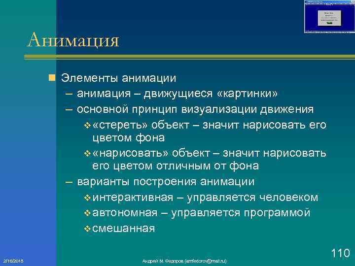 Анимация n Элементы анимации – анимация – движущиеся «картинки» – основной принцип визуализации движения