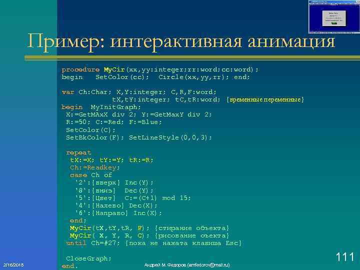 Пример: интерактивная анимация procedure My. Cir(xx, yy: integer; rr: word; cc: word); begin Set.