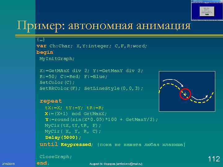 Пример: автономная анимация {…} var Ch: Char; X, Y: integer; C, F, R: word;