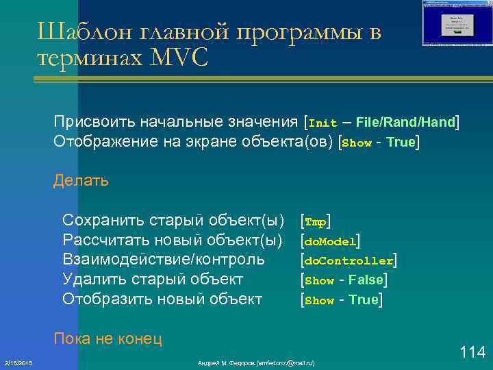 Шаблон главной программы в терминах MVC Присвоить начальные значения [Init – File/Rand/Hand] Отображение на