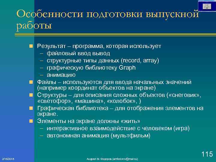 Особенности подготовки выпускной работы n Результат – программа, которая использует n n 2/16/2018 –