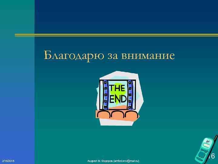 Благодарю за внимание 2/16/2018 Андрей М. Федоров (amfedorov@mail. ru) 116 