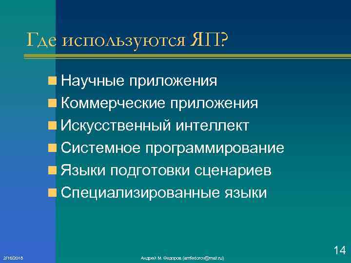 Где используются ЯП? n Научные приложения n Коммерческие приложения n Искусственный интеллект n Системное