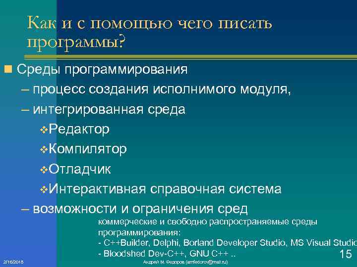 Как и с помощью чего писать программы? n Среды программирования – процесс создания исполнимого