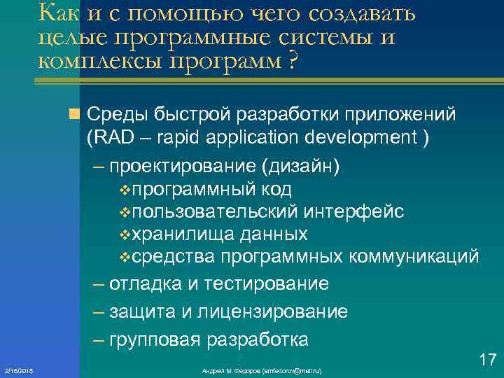 Как и с помощью чего создавать целые программные системы и комплексы программ ? n