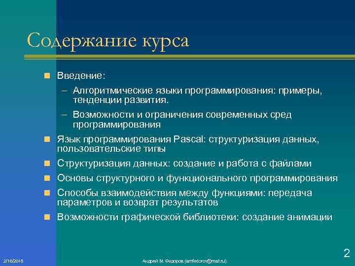 Содержание курса n Введение: n n n 2/16/2018 – Алгоритмические языки программирования: примеры, тенденции