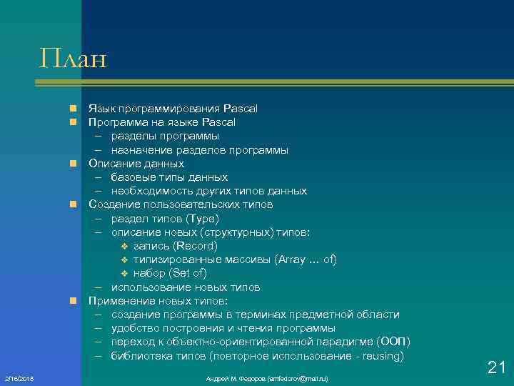 План Язык программирования Pascal Программа на языке Pascal – разделы программы – назначение разделов